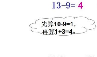 一年级破十法怎么做 破十法是指十几减几的退位减法的一种计算方法