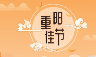 九九重阳节的意思 九九重阳节是个什么意思