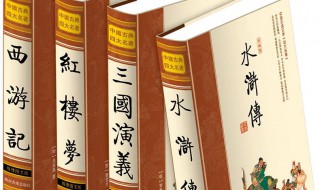 四大名著是哪四本书 四大名著是哪四本书?作者分别是谁?