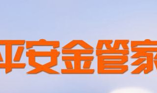 平安金管家怎么修改密码 平安金管家如何修改密码