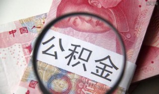 公积金怎么购商品房 住房公积金如何购买房