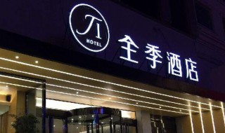 全季酒店是哪个集团的 全季酒店是哪个集团的雅高的吗