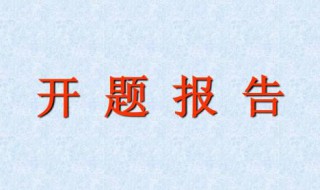 开题报告可以随便写吗（开题报告不会写）