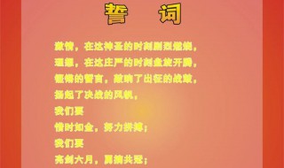 高三年级百日宣誓词 高中百日誓师誓词