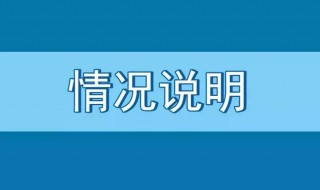 情况说明怎么写 情况说明怎么写 书面