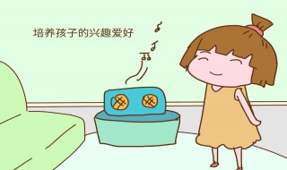 如何从小培养孩子兴趣爱好（如何从小培养孩子兴趣爱好的书籍）