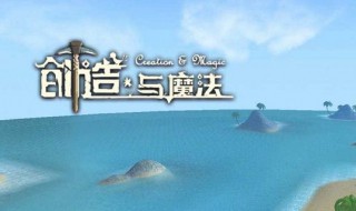 创造与魔法精灵鱼在哪里钓最多（创造与魔法的精灵鱼在哪里钓?）