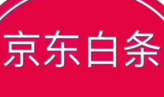 京东白条提现怎么没了 京东白条提现怎么没有了