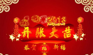 2020开张大吉祝福语 2020开张大吉祝福语图片