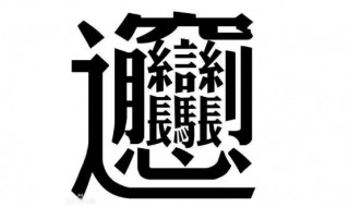 biangbiang面怎么写 biangbiang面怎么写简体字