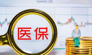 补充医疗保险怎么用 公务员补充医疗保险怎么用