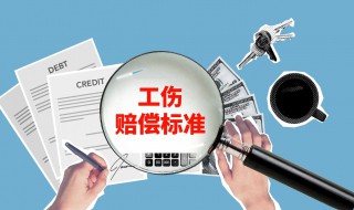 2021工伤赔偿标准（2021工伤赔偿标准网）