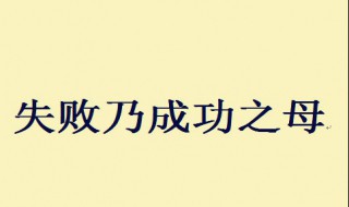 失败是成功之母是谁说的 失败是成功之母是谁说的功之父是谁