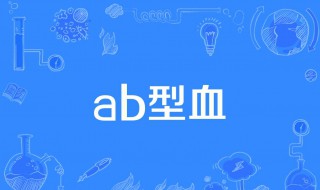 a型血和b型血生的孩子是什么血型（a型血和a型血生的孩子是什么血型）