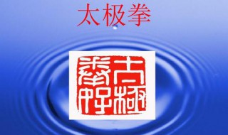 太极拳的主要理论依据来源于 太极拳的主要理论依据来源于哪里