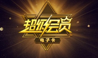 合约版超级会员怎么退订（如何退订合约版超级会员）