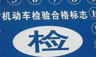 2019年交强险标志要不要贴（2020年交强险标志还要不要贴）