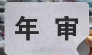 2020年汽车违章年检规定 2020年汽车违章年检规定表