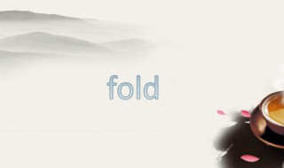 fold的短语搭配 fold组句