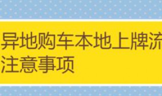 新车异地上牌需要什么手续 新车异地上牌需要什么手续和证件