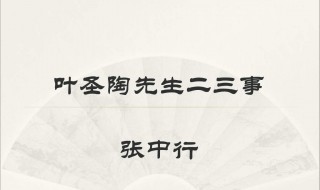 叶圣陶先生二三事分段概括九个自然段 叶圣陶先生二三事分段概括