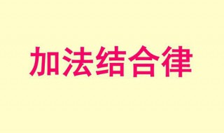 加法结合律的举例 加法结合律的举例说明