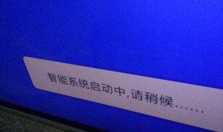 智能电视系统启动中,请稍后 您仍可以调节音量 智能电视系统启动中,请稍后