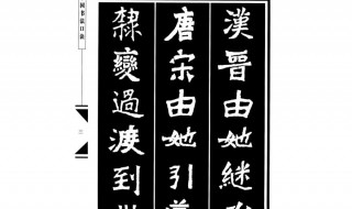 魏碑练字口诀 魏碑练字口诀顺口溜