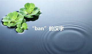 da ban的汉字 ban的汉字