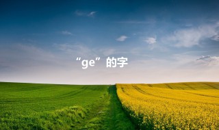 ge的汉字 读音ge的汉字
