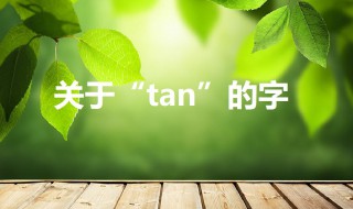 tan的汉字 tan的汉字组词