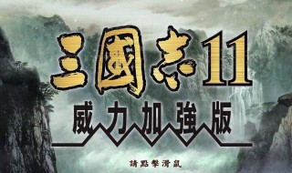 三国志11威力加强版创意打法攻略 三国志11威力加强版创意打法