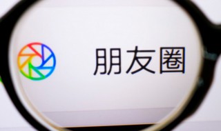 怎么关掉微信朋友圈 怎么关掉微信朋友圈点赞提醒