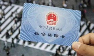 怎么查询自己的社保卡号 怎么查询自己的社保卡号密码