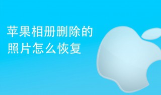 苹果最近删除的照片删除怎么恢复 苹果最近删除的照片删除怎么恢复教程