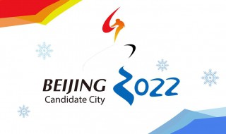 北京2022年冬奥会主题口号 北京2022年冬奥会主题口号是