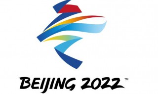 2022冬奥会会徽 2022冬奥会会徽为