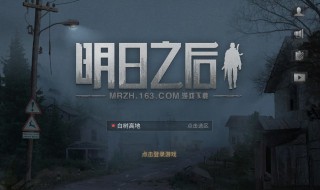 明日之后辐射高校第五关怎么过 明日之后辐射高效第15关怎么过