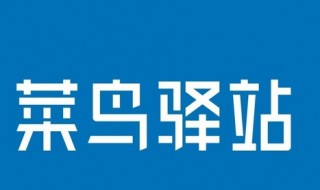 怎样加盟菜鸟驿站代理点 怎样加盟菜鸟驿站代理点多少钱