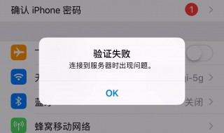 苹果确认iphone密码无法链接服务器 iphone密码确认无法连接服务器