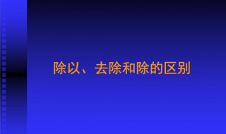 除以和除的区别在哪儿 除以和除的区别在哪儿例题