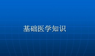 基础医学和临床医学的区别是什么 基础医学和临床医学的区别是什么意思