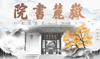 岳麓书院剧情介绍（岳麓书院剧情介绍分集）