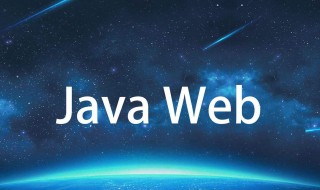 javaweb后端开发都做些什么 后端需要学javaweb吗