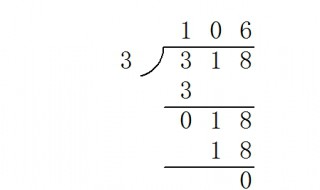318÷3的竖式怎么列 318÷3的竖式怎么列并验算