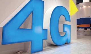 如何让4g网络更稳定 4G信号如何变稳定