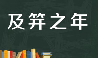 及笄之年指女子多少岁 及笄之年指女子多少岁之间