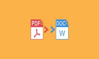 word怎么转pdf word如何转成PDF