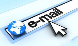 如何发邮件 如何发邮件别人查不到地址