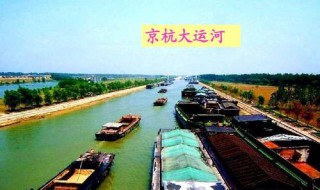 京杭大运河始建于公元前多少年 京杭大运河始建于什么时期